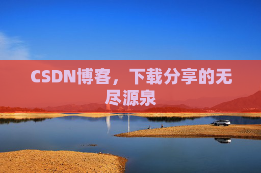 CSDN博客,下载分享的无尽源泉