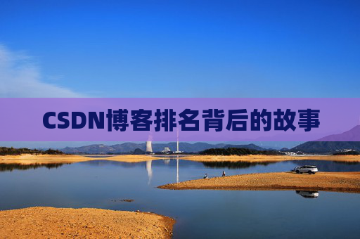 CSDN博客排名背后的故事